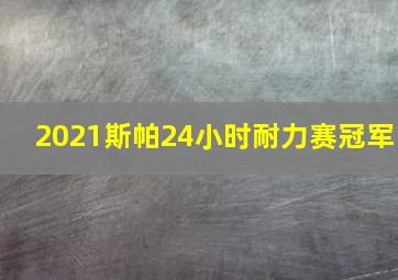 2021斯帕24小时耐力赛冠军