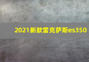 2021新款雷克萨斯es350