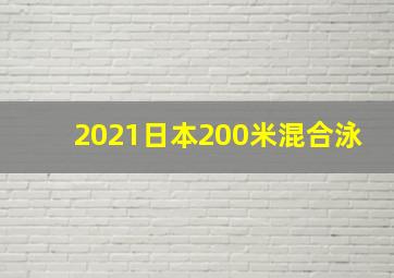 2021日本200米混合泳