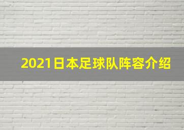 2021日本足球队阵容介绍