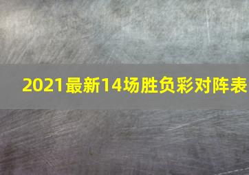 2021最新14场胜负彩对阵表