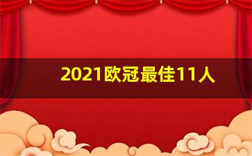 2021欧冠最佳11人