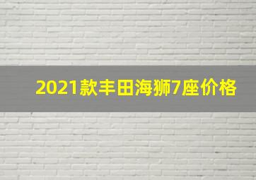 2021款丰田海狮7座价格