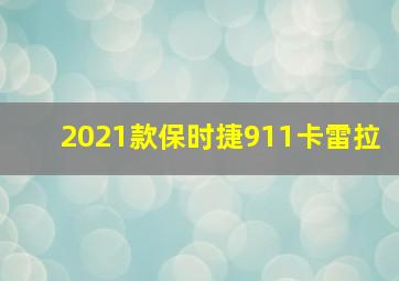 2021款保时捷911卡雷拉