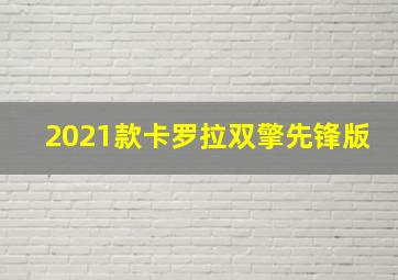 2021款卡罗拉双擎先锋版