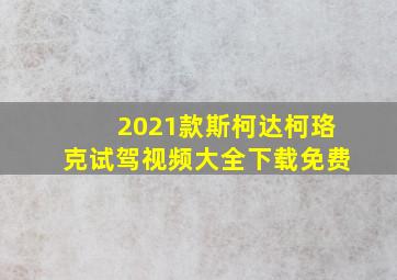 2021款斯柯达柯珞克试驾视频大全下载免费