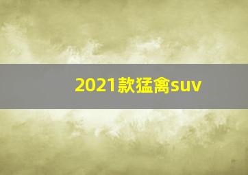 2021款猛禽suv