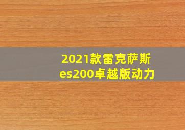 2021款雷克萨斯es200卓越版动力