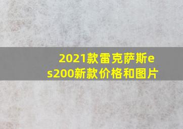 2021款雷克萨斯es200新款价格和图片