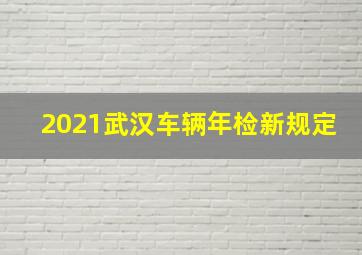 2021武汉车辆年检新规定