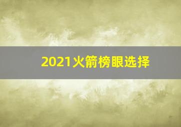 2021火箭榜眼选择