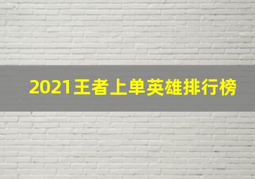 2021王者上单英雄排行榜