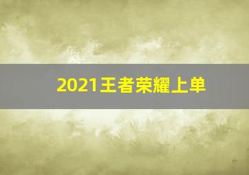 2021王者荣耀上单