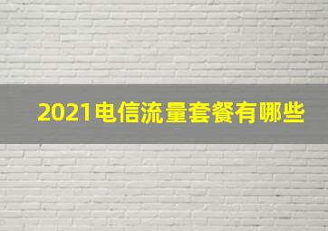 2021电信流量套餐有哪些