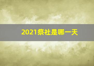 2021祭社是哪一天