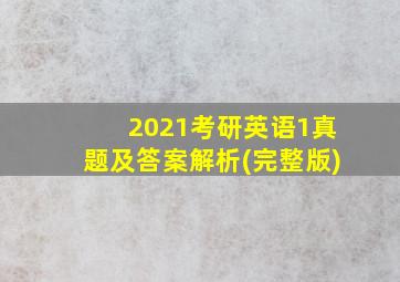 2021考研英语1真题及答案解析(完整版)