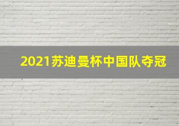 2021苏迪曼杯中国队夺冠