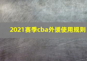 2021赛季cba外援使用规则