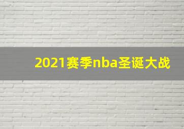 2021赛季nba圣诞大战