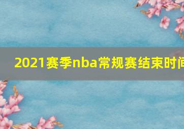 2021赛季nba常规赛结束时间