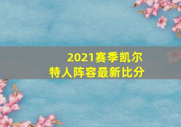 2021赛季凯尔特人阵容最新比分