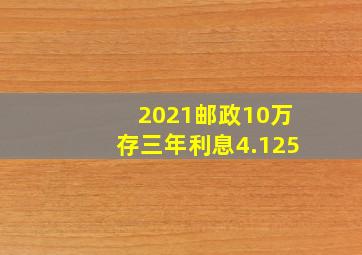 2021邮政10万存三年利息4.125