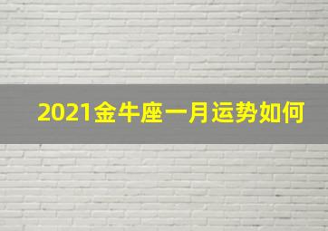 2021金牛座一月运势如何