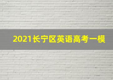 2021长宁区英语高考一模