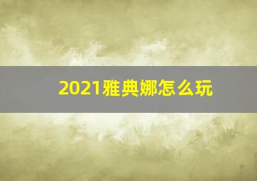 2021雅典娜怎么玩