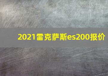 2021雷克萨斯es200报价