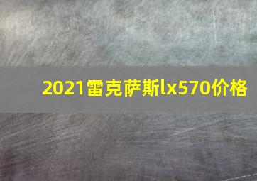 2021雷克萨斯lx570价格