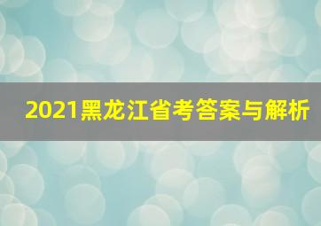 2021黑龙江省考答案与解析