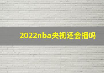 2022nba央视还会播吗