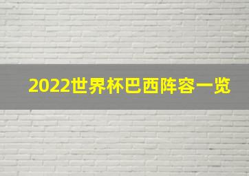 2022世界杯巴西阵容一览