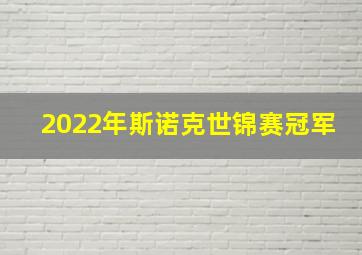 2022年斯诺克世锦赛冠军