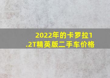 2022年的卡罗拉1.2T精英版二手车价格