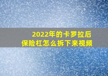 2022年的卡罗拉后保险杠怎么拆下来视频