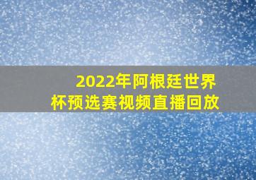 2022年阿根廷世界杯预选赛视频直播回放