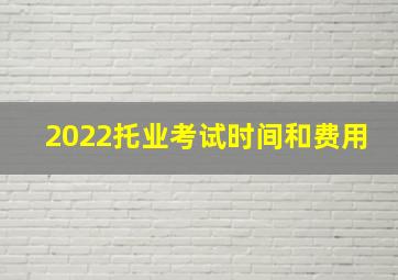 2022托业考试时间和费用