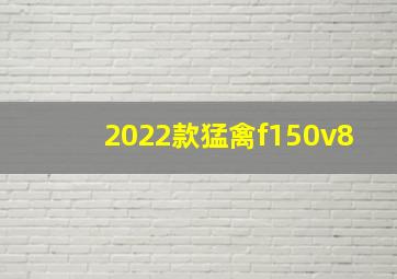 2022款猛禽f150v8