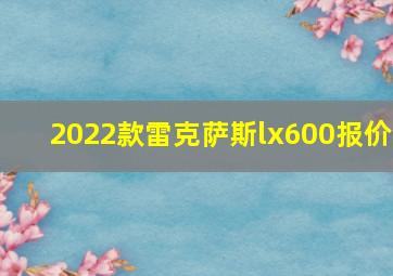 2022款雷克萨斯lx600报价