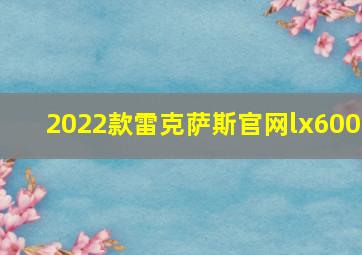 2022款雷克萨斯官网lx600