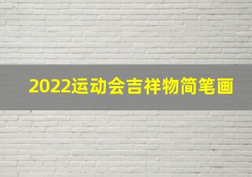 2022运动会吉祥物简笔画