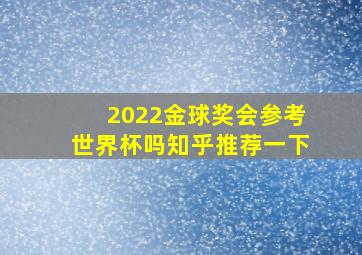 2022金球奖会参考世界杯吗知乎推荐一下