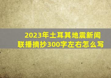 2023年土耳其地震新闻联播摘抄300字左右怎么写