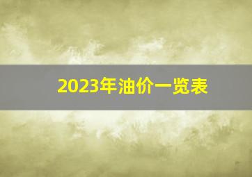 2023年油价一览表