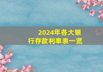 2024年各大银行存款利率表一览