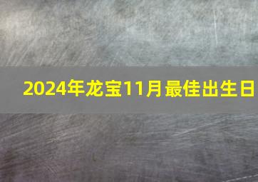 2024年龙宝11月最佳出生日