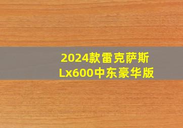 2024款雷克萨斯Lx600中东豪华版