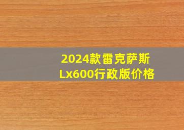 2024款雷克萨斯Lx600行政版价格